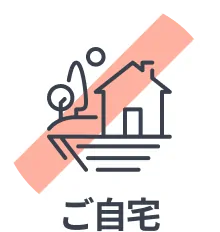 ご自宅