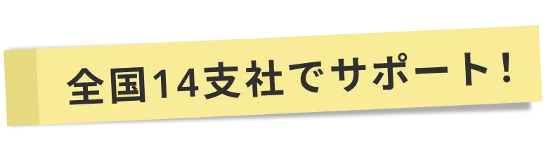 全国14支社でサポート！